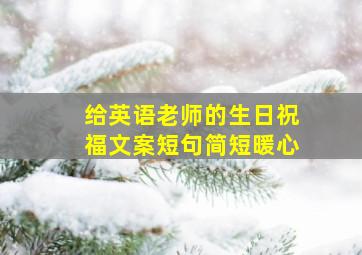 给英语老师的生日祝福文案短句简短暖心