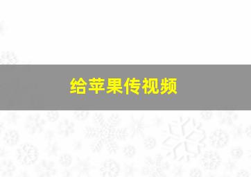 给苹果传视频