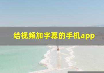 给视频加字幕的手机app