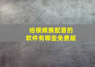 给视频换配音的软件有哪些免费版