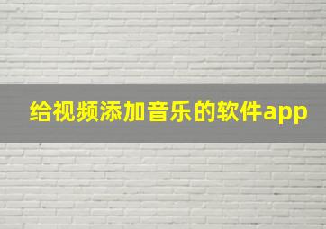 给视频添加音乐的软件app