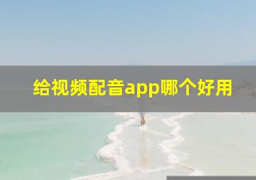 给视频配音app哪个好用