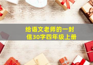 给语文老师的一封信30字四年级上册