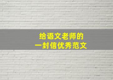 给语文老师的一封信优秀范文