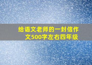 给语文老师的一封信作文500字左右四年级