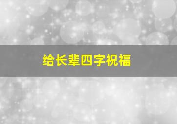 给长辈四字祝福