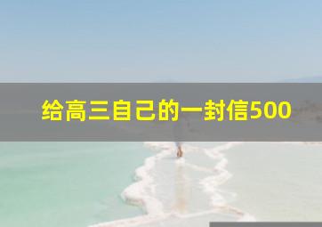 给高三自己的一封信500