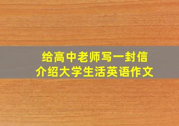 给高中老师写一封信介绍大学生活英语作文