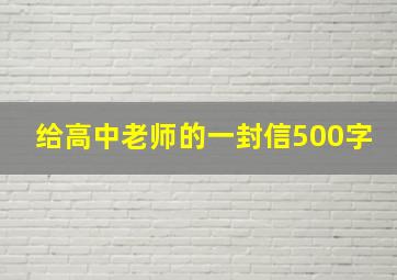 给高中老师的一封信500字