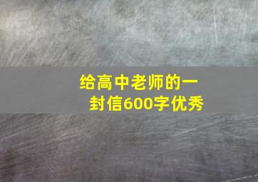 给高中老师的一封信600字优秀