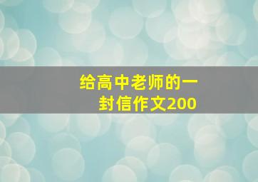 给高中老师的一封信作文200