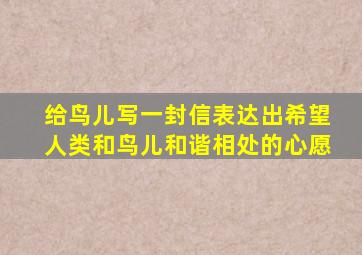 给鸟儿写一封信表达出希望人类和鸟儿和谐相处的心愿