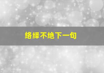 络绎不绝下一句