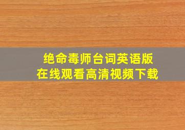 绝命毒师台词英语版在线观看高清视频下载