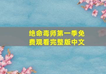 绝命毒师第一季免费观看完整版中文