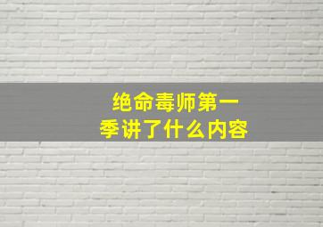 绝命毒师第一季讲了什么内容