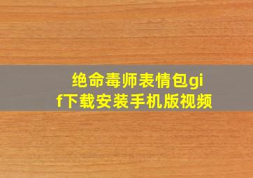 绝命毒师表情包gif下载安装手机版视频