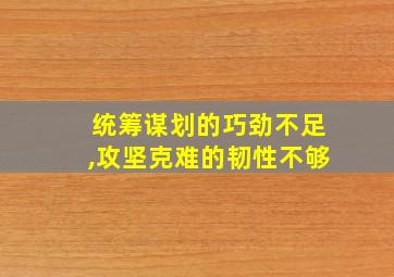 统筹谋划的巧劲不足,攻坚克难的韧性不够