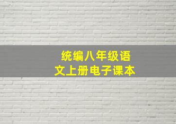 统编八年级语文上册电子课本