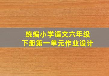 统编小学语文六年级下册第一单元作业设计