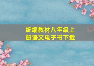 统编教材八年级上册语文电子书下载