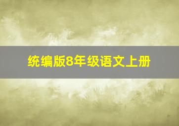 统编版8年级语文上册