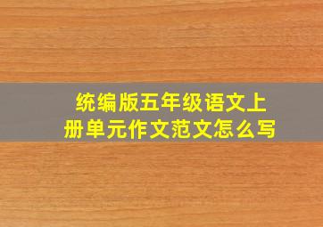 统编版五年级语文上册单元作文范文怎么写