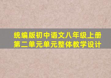 统编版初中语文八年级上册第二单元单元整体教学设计