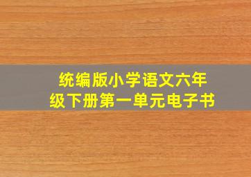 统编版小学语文六年级下册第一单元电子书