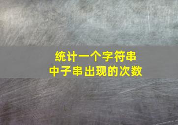 统计一个字符串中子串出现的次数