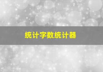 统计字数统计器