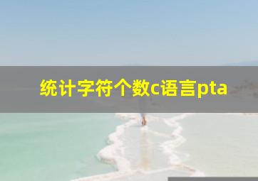 统计字符个数c语言pta