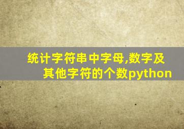 统计字符串中字母,数字及其他字符的个数python