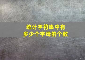 统计字符串中有多少个字母的个数