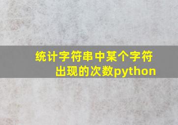 统计字符串中某个字符出现的次数python