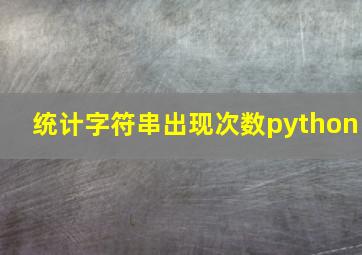 统计字符串出现次数python