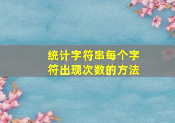 统计字符串每个字符出现次数的方法