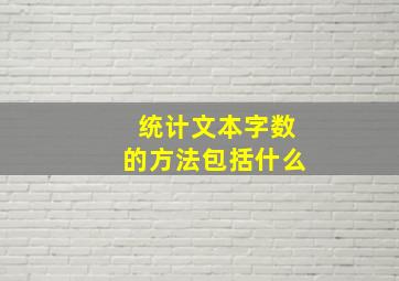 统计文本字数的方法包括什么