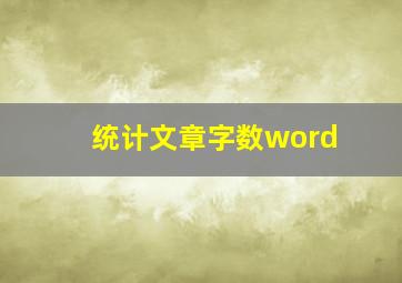 统计文章字数word