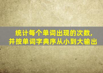 统计每个单词出现的次数,并按单词字典序从小到大输出