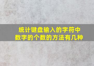 统计键盘输入的字符中数字的个数的方法有几种