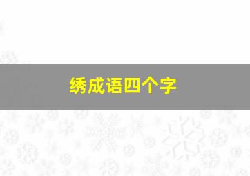 绣成语四个字