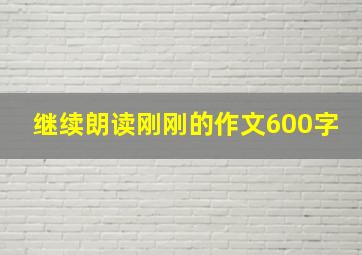 继续朗读刚刚的作文600字