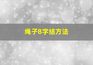 绳子8字结方法