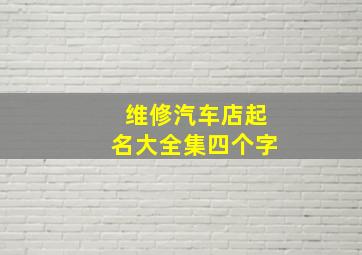 维修汽车店起名大全集四个字