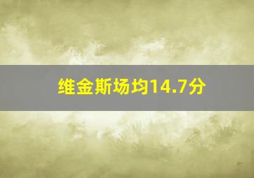 维金斯场均14.7分