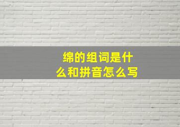 绵的组词是什么和拼音怎么写