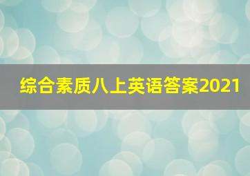 综合素质八上英语答案2021