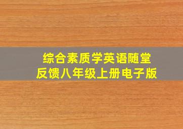 综合素质学英语随堂反馈八年级上册电子版