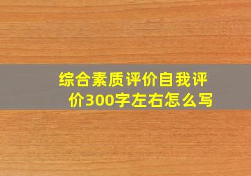 综合素质评价自我评价300字左右怎么写